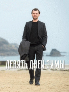 Девять зимних дней / Neuf jours en hiver (2015) смотреть онлайн бесплатно в отличном качестве