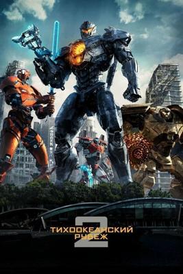 Тихоокеанский рубеж 2 / Pacific Rim Uprising (2018) смотреть онлайн бесплатно в отличном качестве