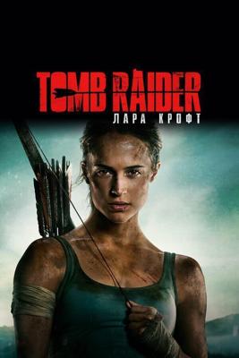 Томб Райдер: Лара Крофт / Tomb Raider (2018) смотреть онлайн бесплатно в отличном качестве