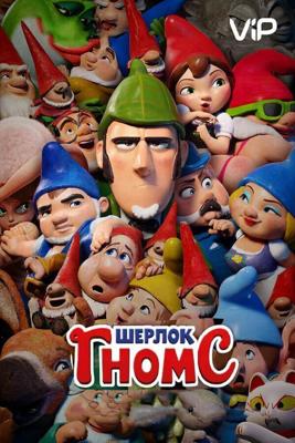 Шерлок Гномс (Sherlock Gnomes) 2018 года смотреть онлайн бесплатно в отличном качестве. Постер