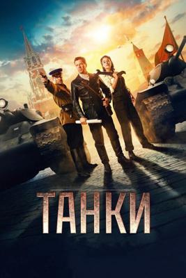 Танки /  (2018) смотреть онлайн бесплатно в отличном качестве