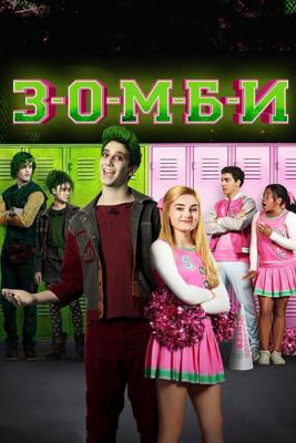 Зомби / Zombies (2018) смотреть онлайн бесплатно в отличном качестве