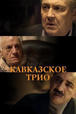 Кавказское трио /  (2015) смотреть онлайн бесплатно в отличном качестве