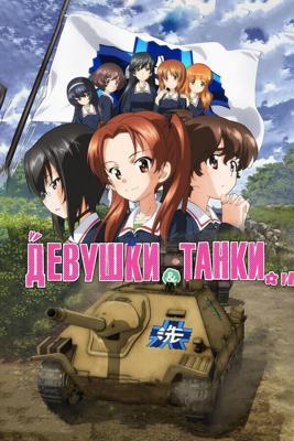 Девушки и танки (Girls und Panzer das Finale) 2017 года смотреть онлайн бесплатно в отличном качестве. Постер