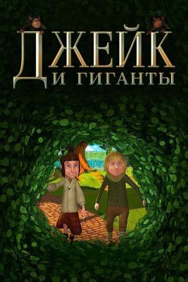 Джейк и гиганты / Jake and the Giants (2015) смотреть онлайн бесплатно в отличном качестве