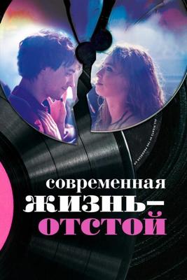 Современная жизнь — это мусор / Modern Life Is Rubbish (2017) смотреть онлайн бесплатно в отличном качестве