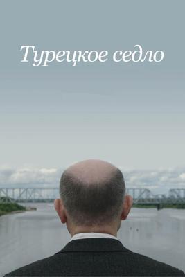 Турецкое седло /  (2017) смотреть онлайн бесплатно в отличном качестве