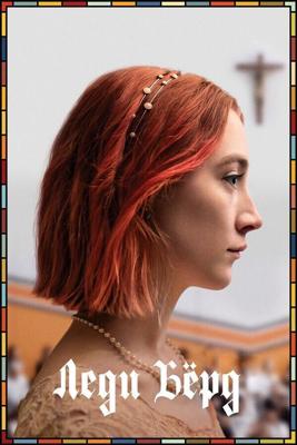 Леди Бёрд / Lady Bird (2017) смотреть онлайн бесплатно в отличном качестве