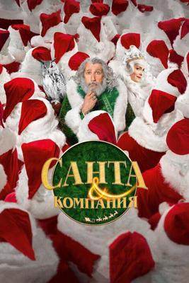 Санта и компания / Santa &amp; Cie (2017) смотреть онлайн бесплатно в отличном качестве