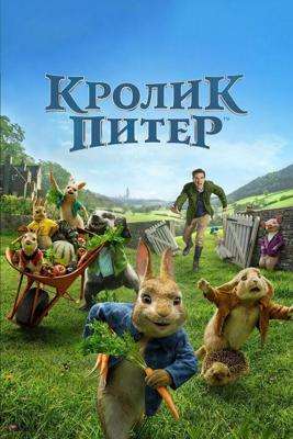 Кролик Питер / Peter Rabbit (2018) смотреть онлайн бесплатно в отличном качестве