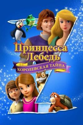 Принцесса Лебедя: Королевская Мизтерия / The Swan Princess: A Royal Myztery (2018) смотреть онлайн бесплатно в отличном качестве