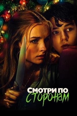 Смотри по сторонам / Better Watch Out (2016) смотреть онлайн бесплатно в отличном качестве