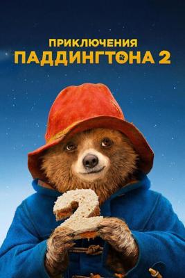 Приключения Паддингтона 2 / Paddington 2 (2017) смотреть онлайн бесплатно в отличном качестве