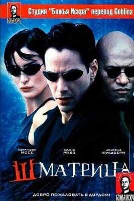 Шматрица (Гоблин) / The ShMatrix (1999) смотреть онлайн бесплатно в отличном качестве