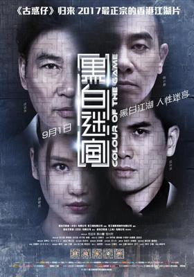 Цвет игры / Hei bai mi gong (2017) смотреть онлайн бесплатно в отличном качестве