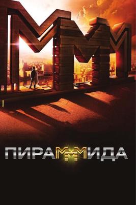 ПираМММида / Пирамммида (2010) смотреть онлайн бесплатно в отличном качестве