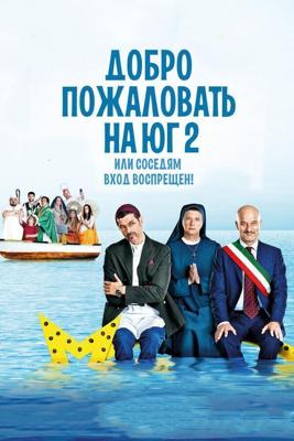 Добро пожаловать на Юг 2, или Соседям вход воспрещен / Non c'e piu religione (2016) смотреть онлайн бесплатно в отличном качестве