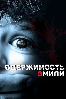 Одержимость Эмили / Delirium (None) смотреть онлайн бесплатно в отличном качестве