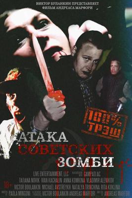 Атака советских зомби / Ataga sovetskikh zombi (2016) смотреть онлайн бесплатно в отличном качестве