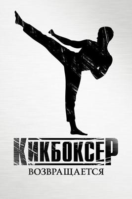 Кикбоксер возвращается / Kickboxer: Retaliation (2018) смотреть онлайн бесплатно в отличном качестве