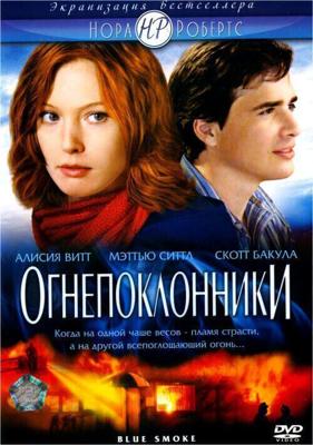 Огнепоклонники (Blue Smoke) 2007 года смотреть онлайн бесплатно в отличном качестве. Постер