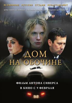 Дом на обочине /  (2010) смотреть онлайн бесплатно в отличном качестве