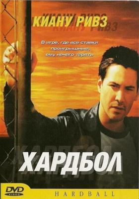 Хардбол / Hardball (2001) смотреть онлайн бесплатно в отличном качестве