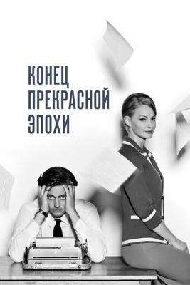 Конец прекрасной эпохи /  (2014) смотреть онлайн бесплатно в отличном качестве