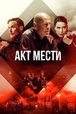 Акты насилия / Acts of Violence (2018) смотреть онлайн бесплатно в отличном качестве