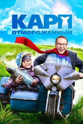 Карп отмороженный /  (2017) смотреть онлайн бесплатно в отличном качестве