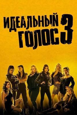 Идеальный голос 3 / Pitch Perfect 3 (2017) смотреть онлайн бесплатно в отличном качестве