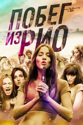 Побег из Рио / Going to Brazil (2016) смотреть онлайн бесплатно в отличном качестве