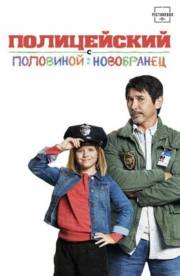 Полицейский с половиной: Новобранец / Cop and a Half: New Recruit (2017) смотреть онлайн бесплатно в отличном качестве