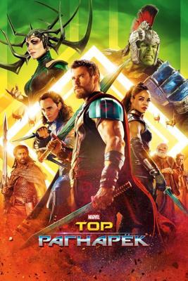 Тор 3: Рагнарёк / Thor: Ragnarok (2017) смотреть онлайн бесплатно в отличном качестве