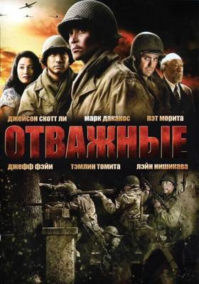 Отважные (Only the Brave) 2006 года смотреть онлайн бесплатно в отличном качестве. Постер