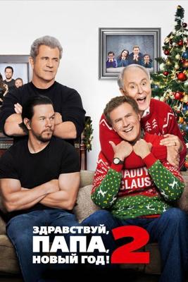 Здравствуй, папа, Новый год! 2 / Daddy's Home 2 (2017) смотреть онлайн бесплатно в отличном качестве