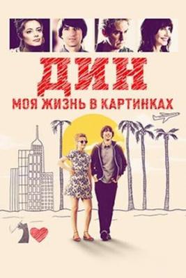 Дин: Моя жизнь в картинках / (Dean) (2016) смотреть онлайн бесплатно в отличном качестве