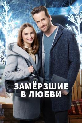 Замёрзшие в любви (Frozen in Love) 2018 года смотреть онлайн бесплатно в отличном качестве. Постер