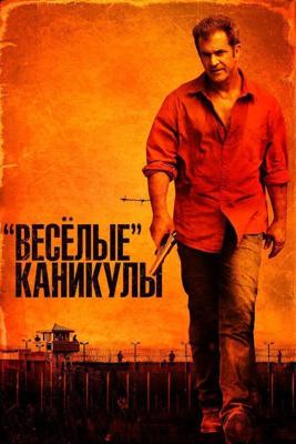 «Весёлые» каникулы / Get the Gringo (2011) смотреть онлайн бесплатно в отличном качестве