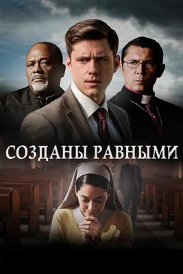 Созданы равными / Created Equal (2017) смотреть онлайн бесплатно в отличном качестве