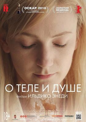 О теле и душе / Testről es Lelekről (2017) смотреть онлайн бесплатно в отличном качестве