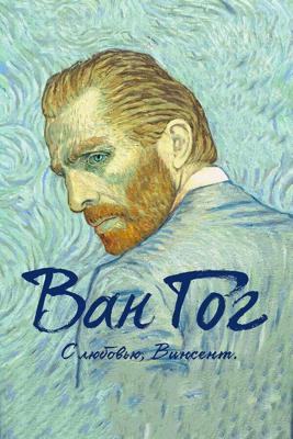 Ван Гог. С любовью, Винсент (Loving Vincent) 2017 года смотреть онлайн бесплатно в отличном качестве. Постер