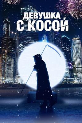 Девушка с косой /  (2017) смотреть онлайн бесплатно в отличном качестве