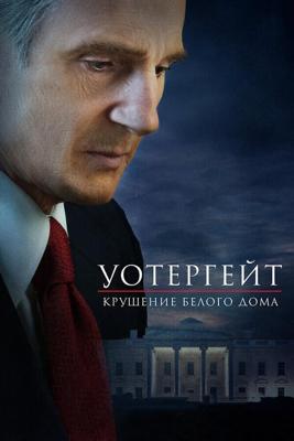 Уотергейт. Крушение Белого дома / Mark Felt: The Man Who Brought Down the White House (2017) смотреть онлайн бесплатно в отличном качестве