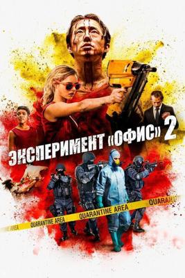 Погром / Mayhem (2017) смотреть онлайн бесплатно в отличном качестве