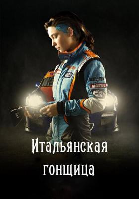 Быстрая, как ветер / Veloce come il vento (2016) смотреть онлайн бесплатно в отличном качестве