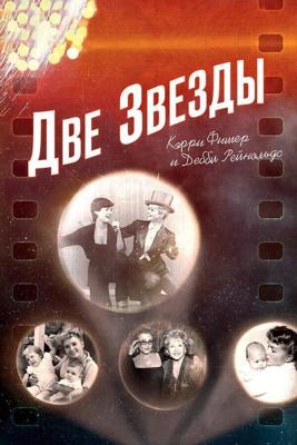 Две звезды. Кэрри Фишер и Дебби Рейнольдс / Bright Lights: Starring Carrie Fisher and Debbie Reynolds (2016) смотреть онлайн бесплатно в отличном качестве