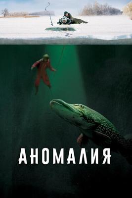 Аномалия () 2017 года смотреть онлайн бесплатно в отличном качестве. Постер