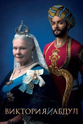 Виктория и Абдул / Victoria and Abdul (2017) смотреть онлайн бесплатно в отличном качестве