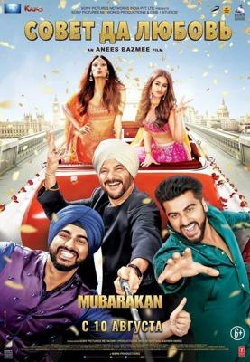 Совет да любовь / Mubarakan (2017) смотреть онлайн бесплатно в отличном качестве